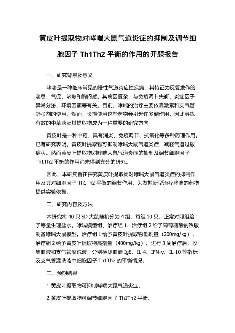 黄皮叶提取物对哮喘大鼠气道炎症的抑制及调节细胞因子Th1Th2平衡的作用的开题报告