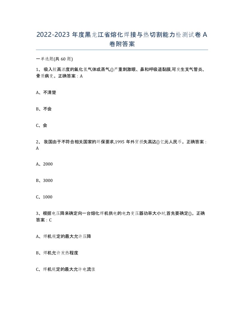 2022-2023年度黑龙江省熔化焊接与热切割能力检测试卷A卷附答案