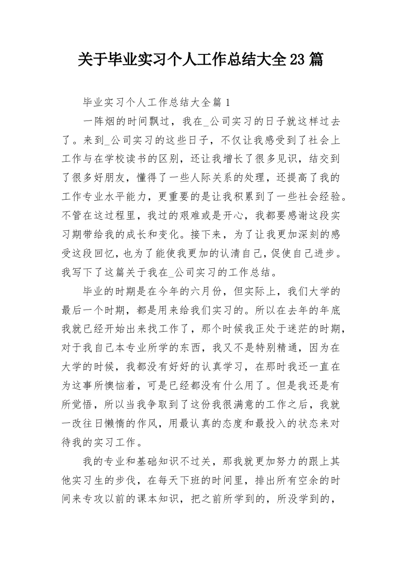 关于毕业实习个人工作总结大全23篇