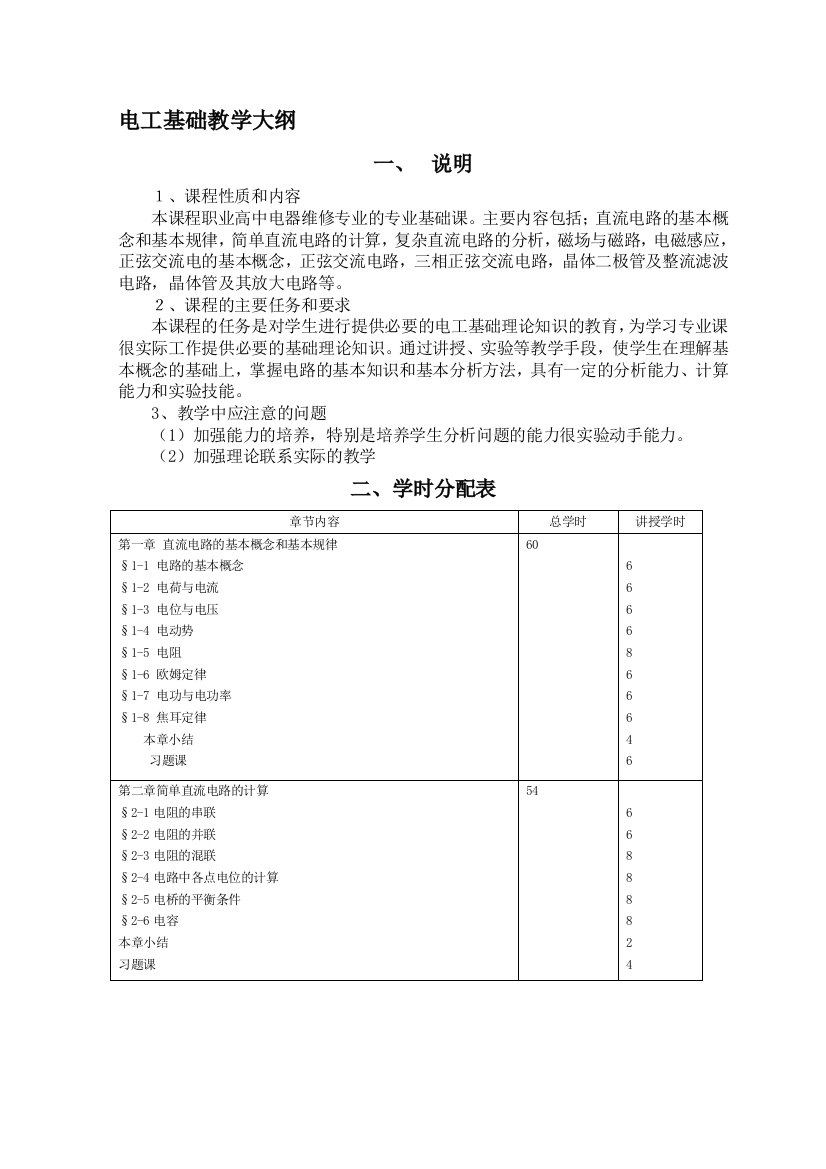 电工基础教授教化纲目