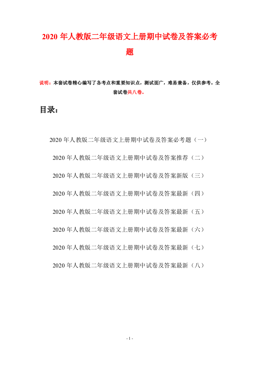 2020年人教版二年级语文上册期中试卷及答案必考题(八套)