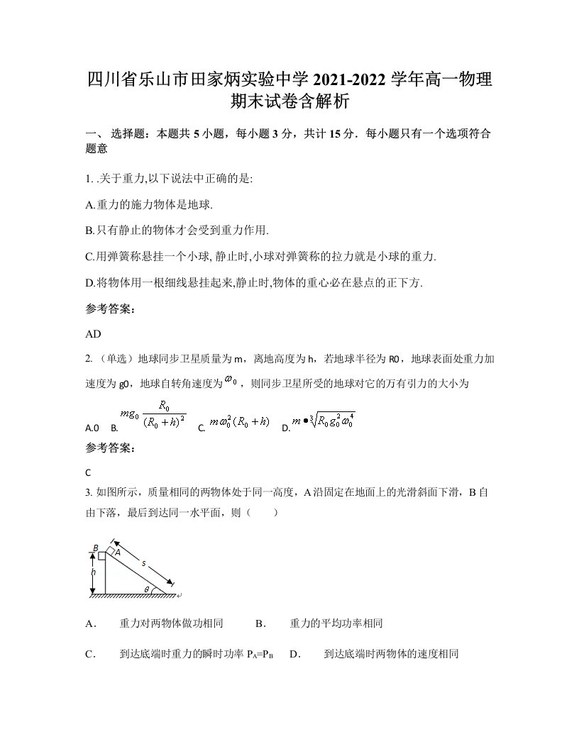 四川省乐山市田家炳实验中学2021-2022学年高一物理期末试卷含解析