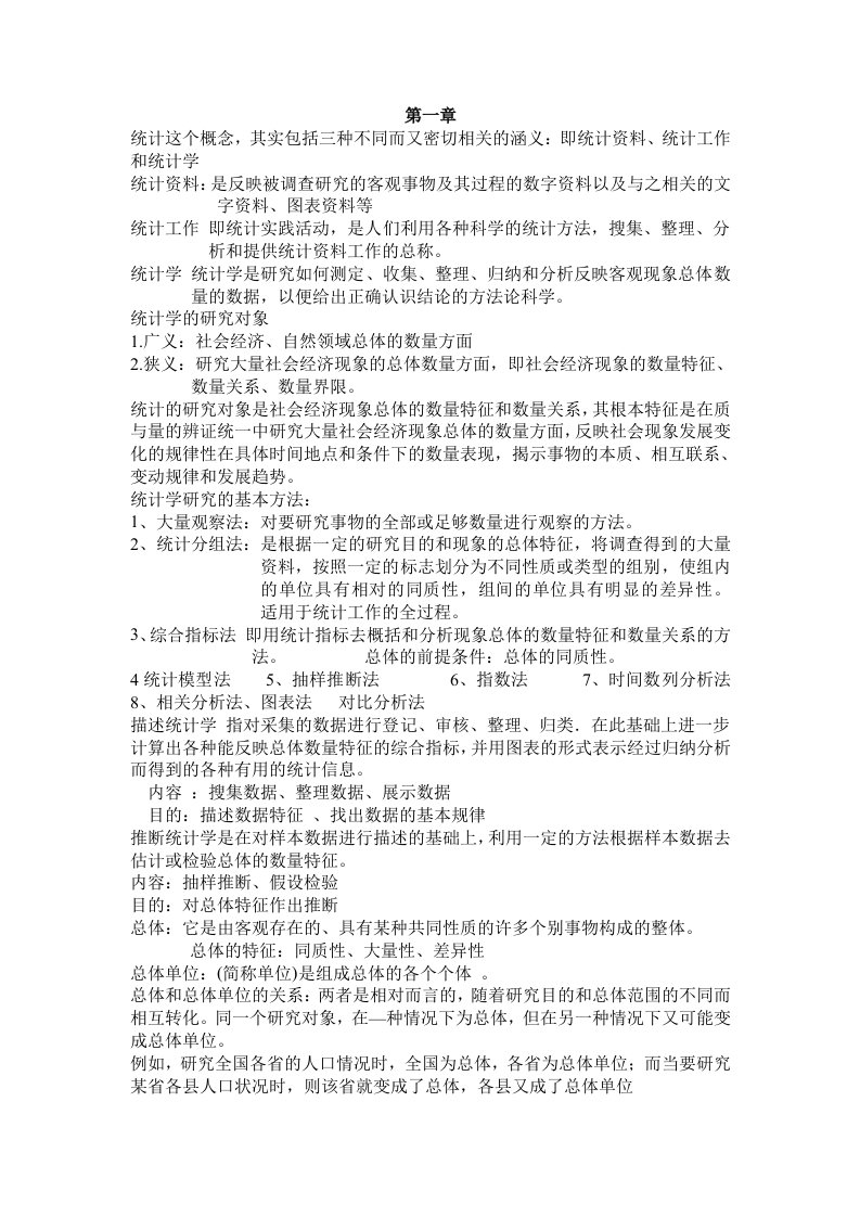 统计学考试知识点总结