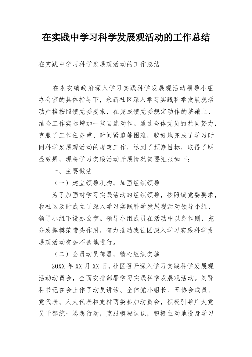 在实践中学习科学发展观活动的工作总结