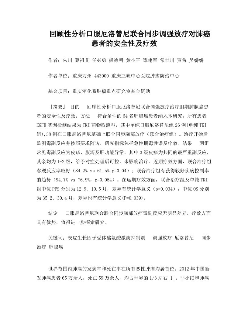 回顾性分析口服厄洛替尼联合同步调强放疗对肺癌患者的安全性及疗效