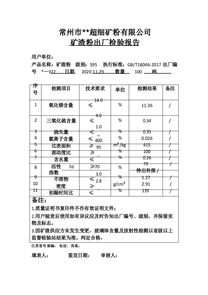 矿渣粉出厂检验报告