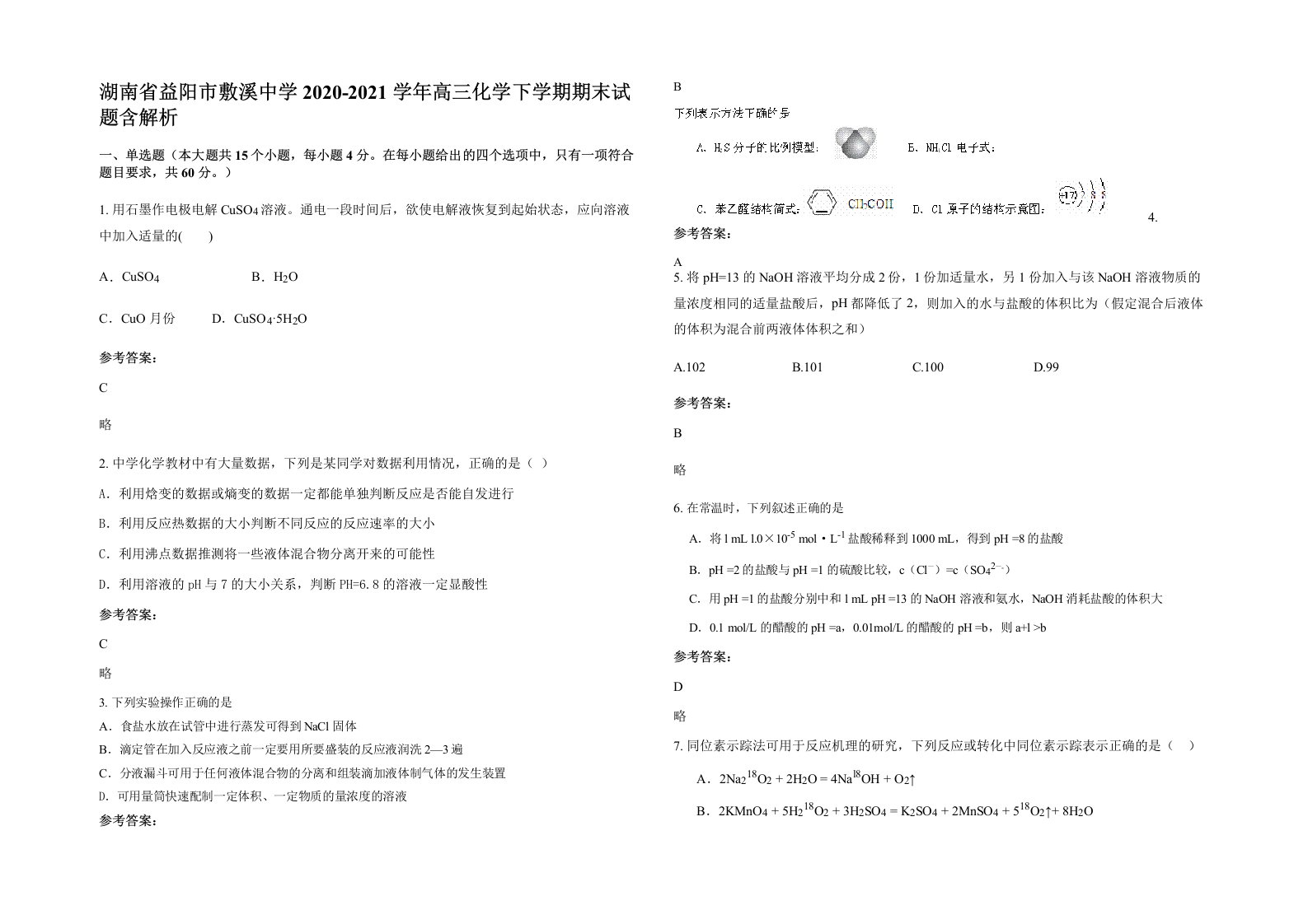 湖南省益阳市敷溪中学2020-2021学年高三化学下学期期末试题含解析