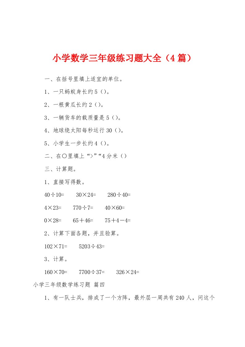 小学数学三年级练习题大全（4篇）