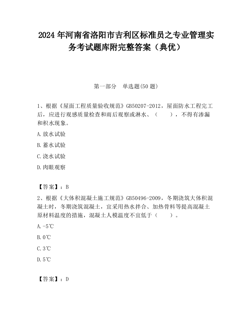 2024年河南省洛阳市吉利区标准员之专业管理实务考试题库附完整答案（典优）