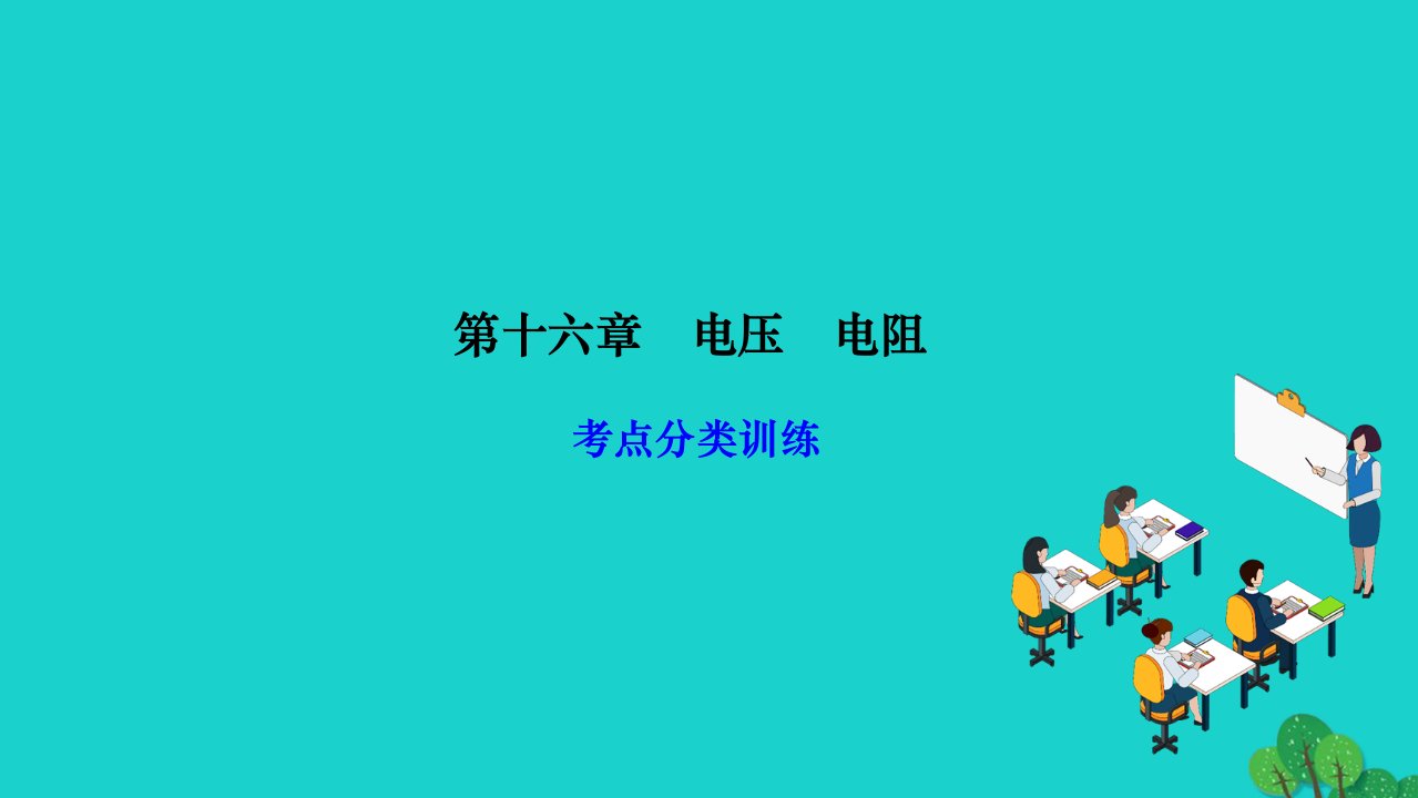 2022九年级物理全册第十六章电压电阻考点分类训练作业课件新版新人教版