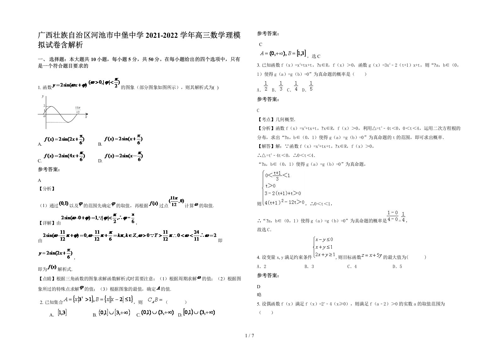 广西壮族自治区河池市中堡中学2021-2022学年高三数学理模拟试卷含解析