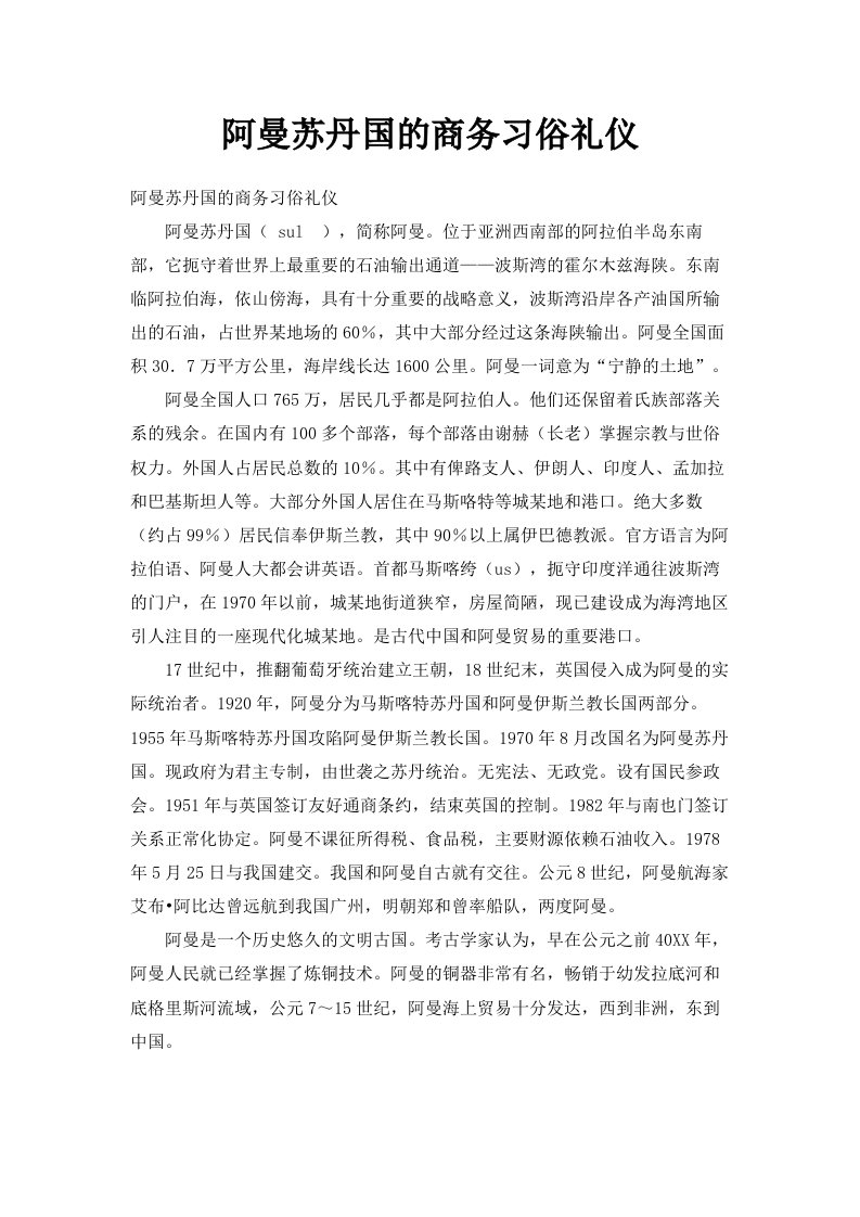 阿曼苏丹国的商务习俗礼仪