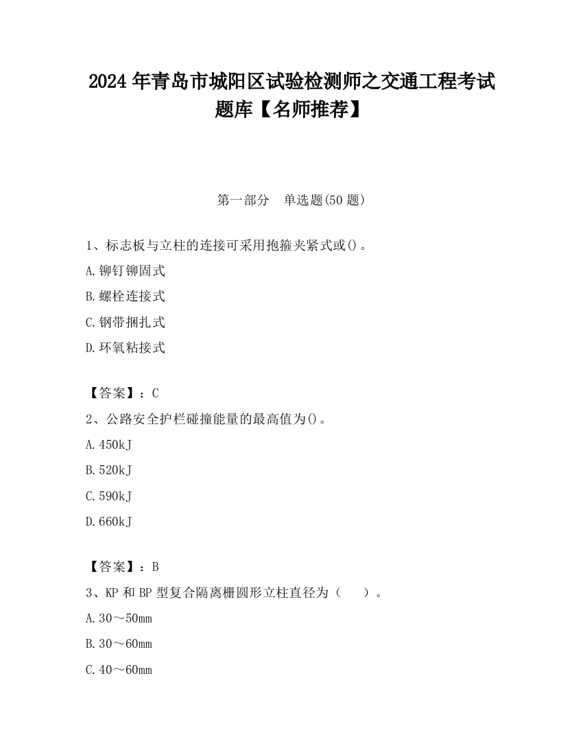 2024年青岛市城阳区试验检测师之交通工程考试题库【名师推荐】