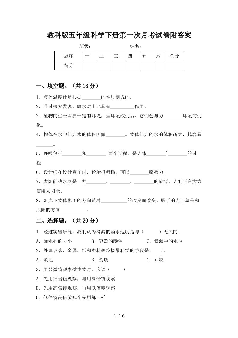 教科版五年级科学下册第一次月考试卷附答案