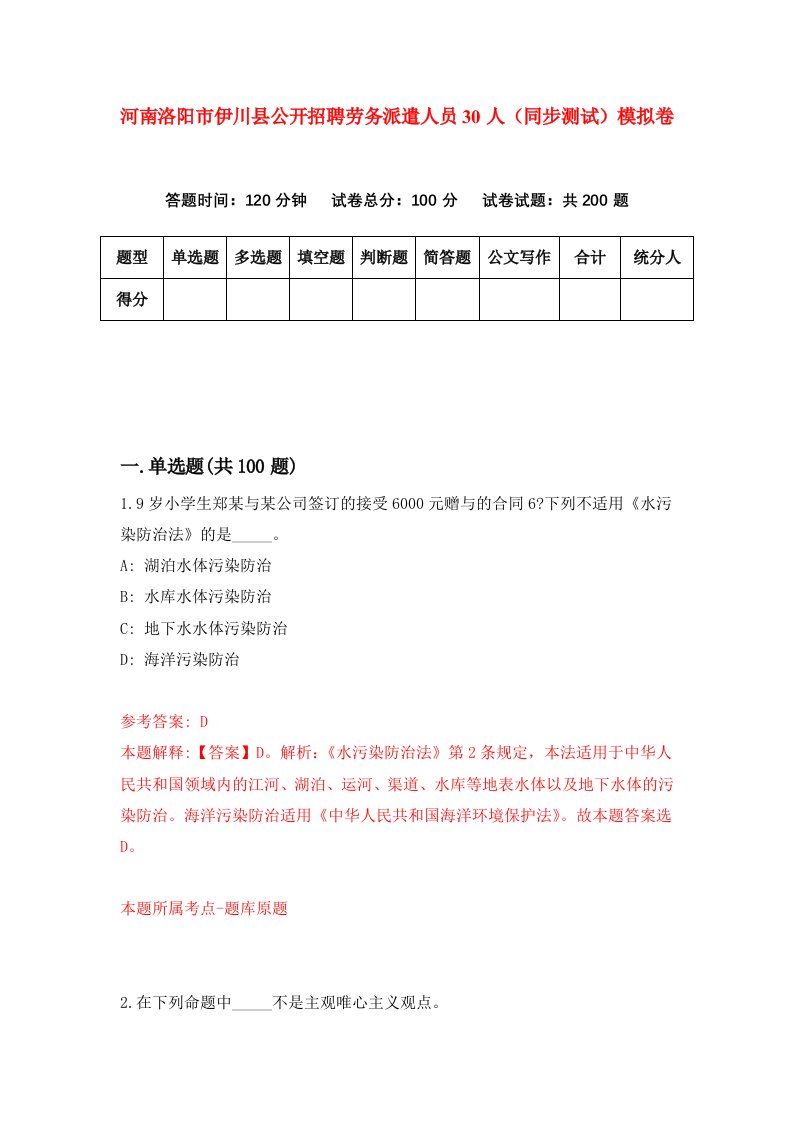 河南洛阳市伊川县公开招聘劳务派遣人员30人同步测试模拟卷第78套