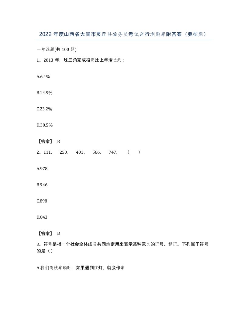 2022年度山西省大同市灵丘县公务员考试之行测题库附答案典型题