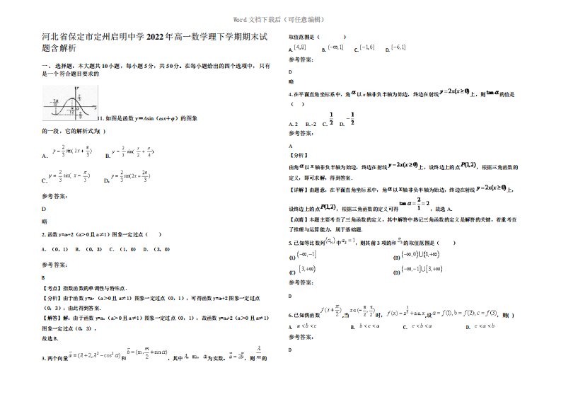 河北省保定市定州启明中学2022年高一数学理下学期期末试题含解析