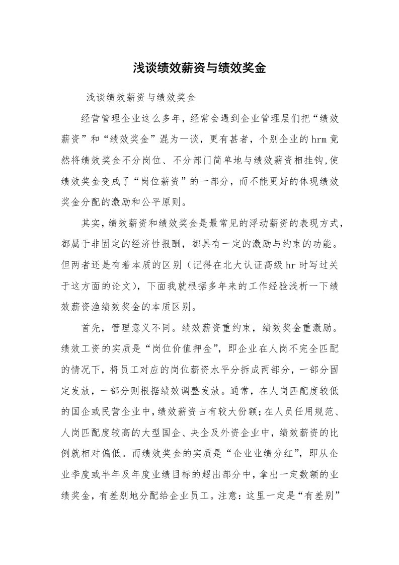 工作总结范文_工作总结_浅谈绩效薪资与绩效奖金