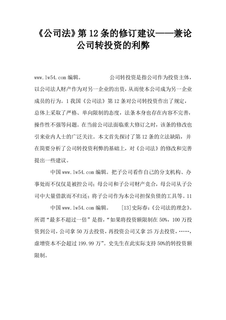 公司法第12条的修订建议——兼论公司转投资的利弊