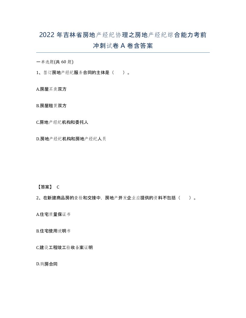 2022年吉林省房地产经纪协理之房地产经纪综合能力考前冲刺试卷A卷含答案