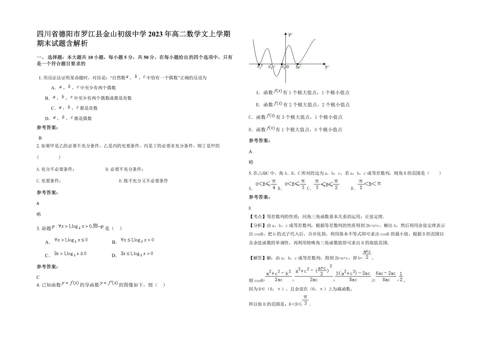 四川省德阳市罗江县金山初级中学2023年高二数学文上学期期末试题含解析