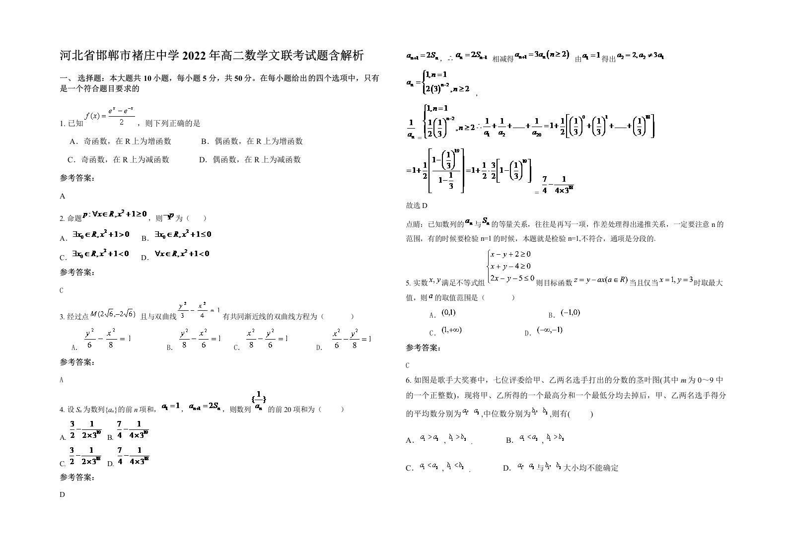 河北省邯郸市褚庄中学2022年高二数学文联考试题含解析