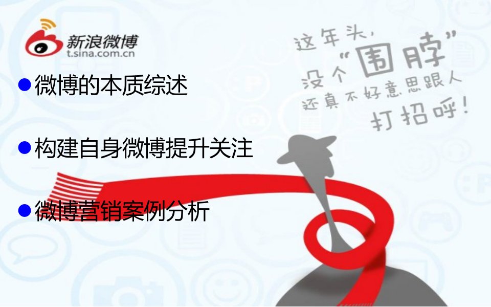 微博营销PPT47页课件