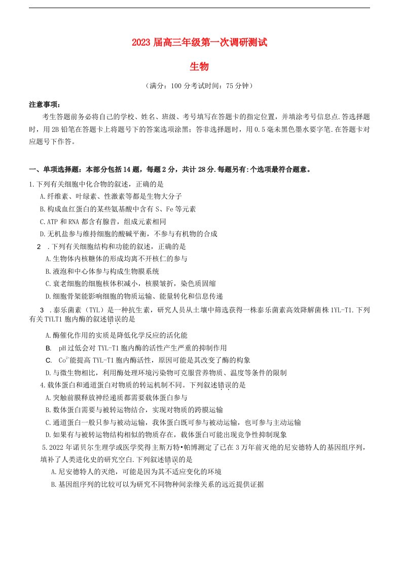 江苏省苏北四市徐州连云港宿迁淮安2022_2023学年高三生物上学期第一次调研测试一模1月