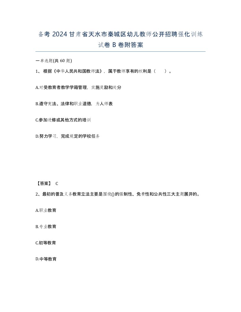 备考2024甘肃省天水市秦城区幼儿教师公开招聘强化训练试卷B卷附答案