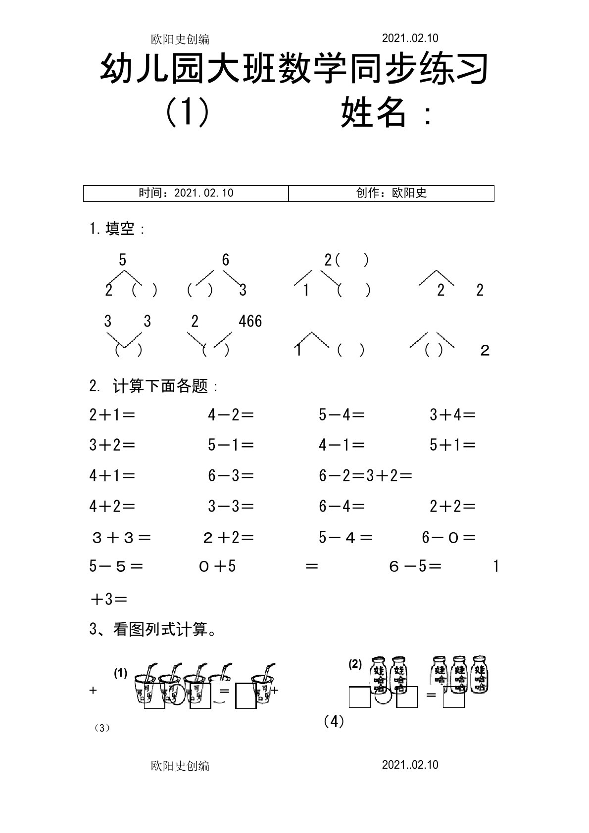 幼儿园大班数学练习题之欧阳史创编