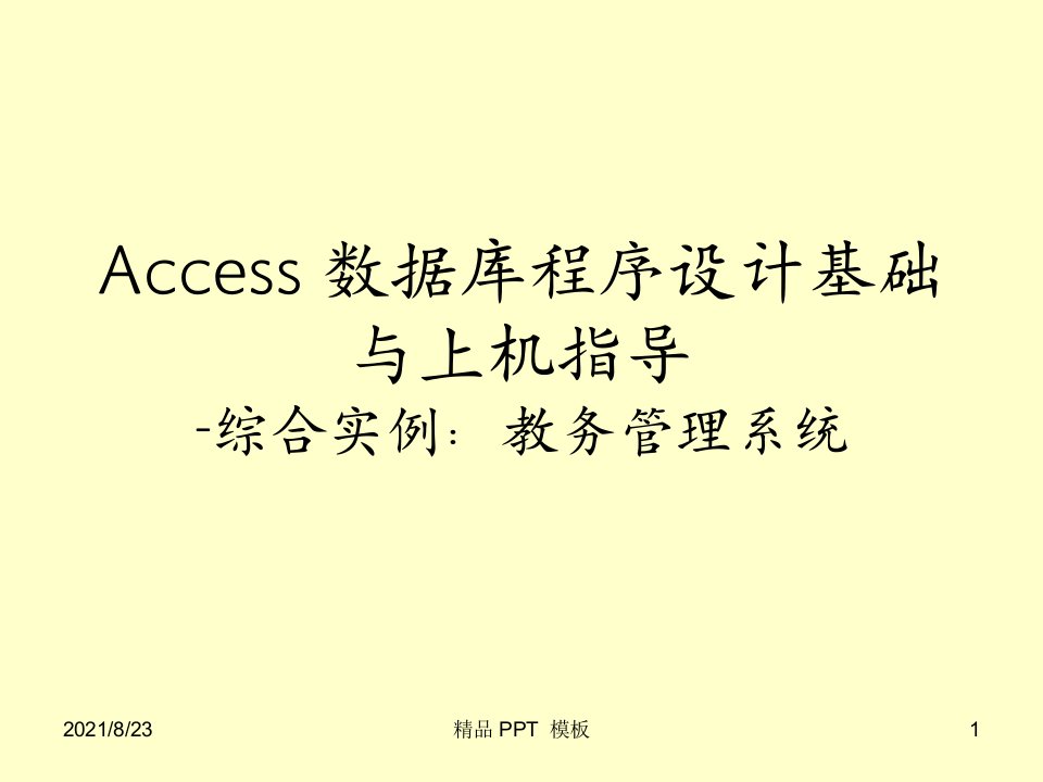 Access2022数据库综合实例：教务管理系统(教学课件）