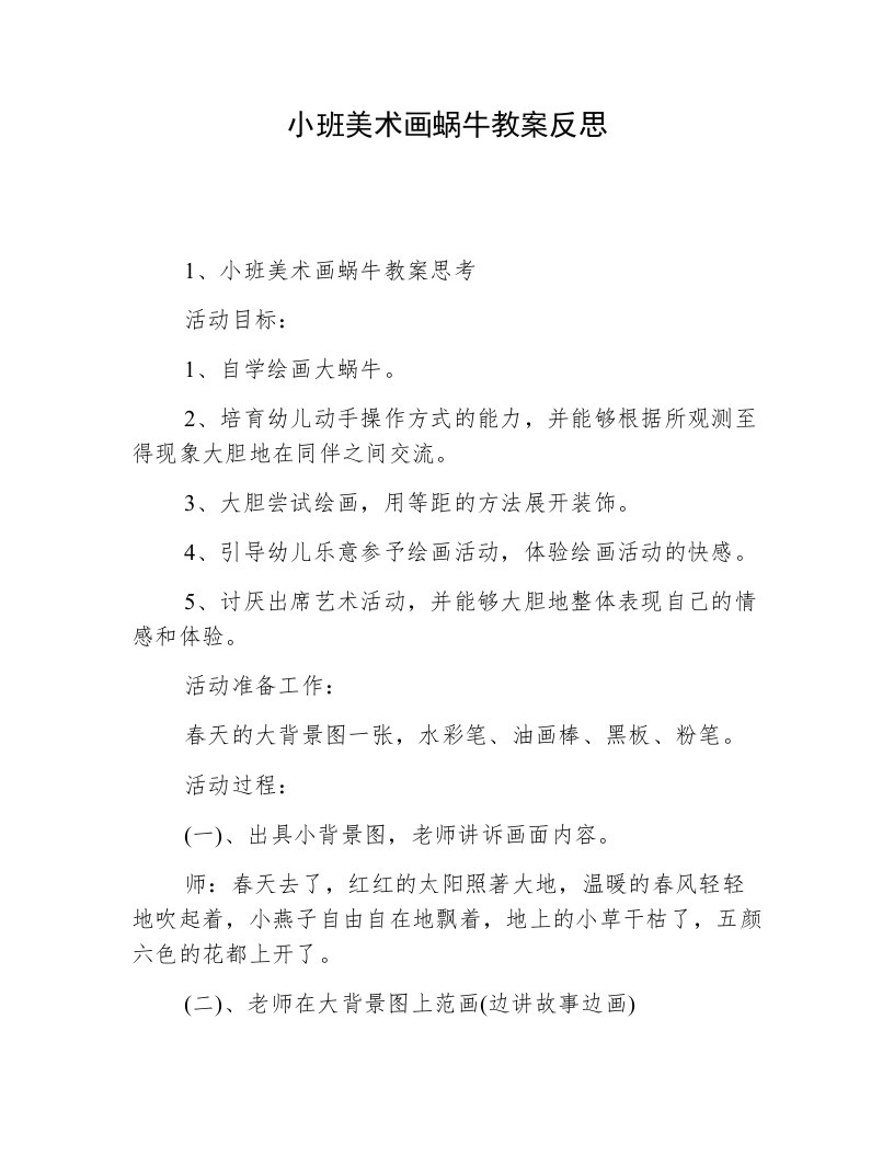 小班美术画蜗牛教案反思