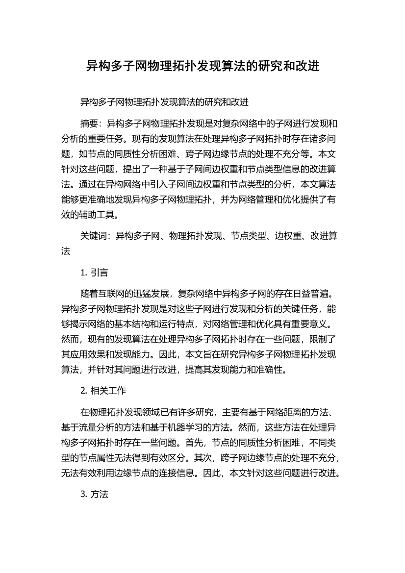 异构多子网物理拓扑发现算法的研究和改进