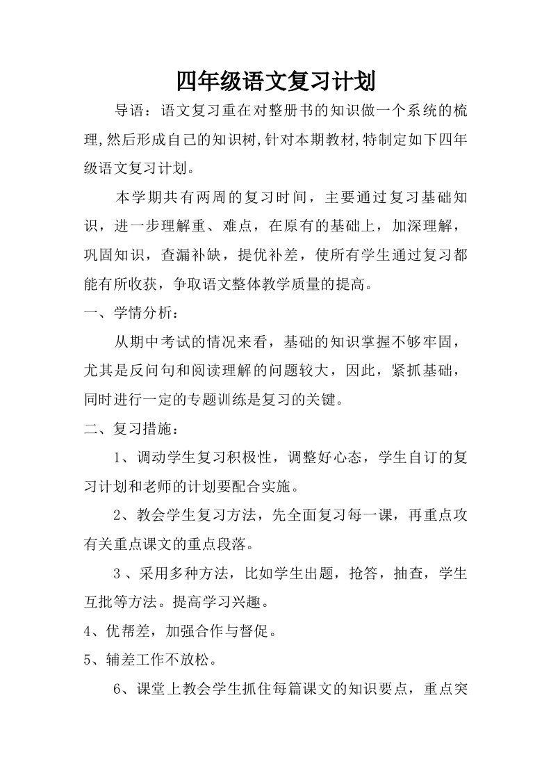 四年级语文复习计划.doc