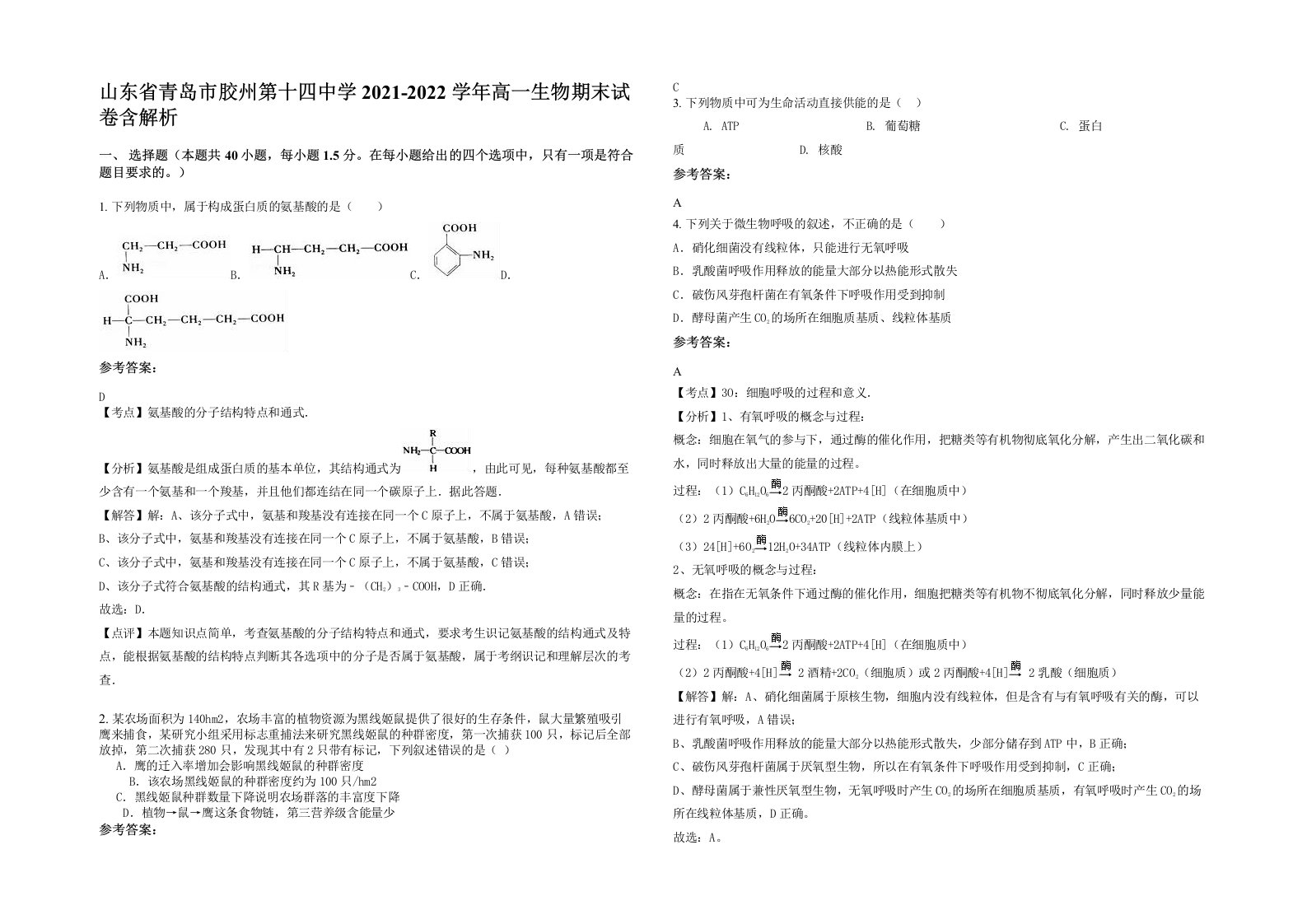 山东省青岛市胶州第十四中学2021-2022学年高一生物期末试卷含解析