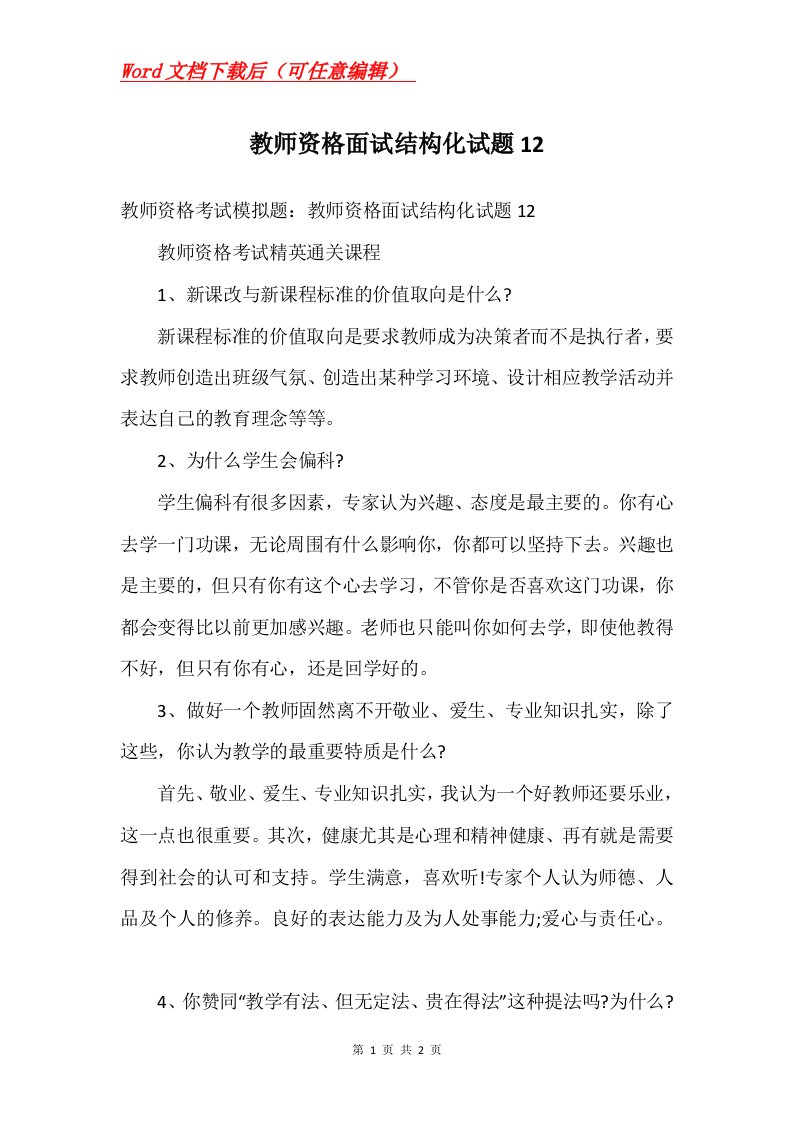 教师资格面试结构化试题12