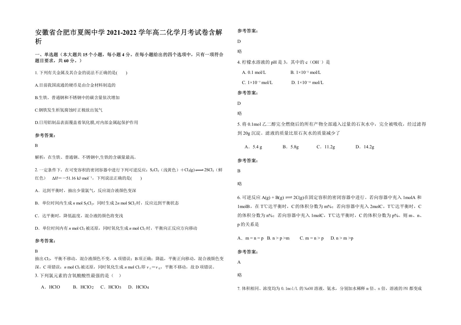 安徽省合肥市夏阁中学2021-2022学年高二化学月考试卷含解析