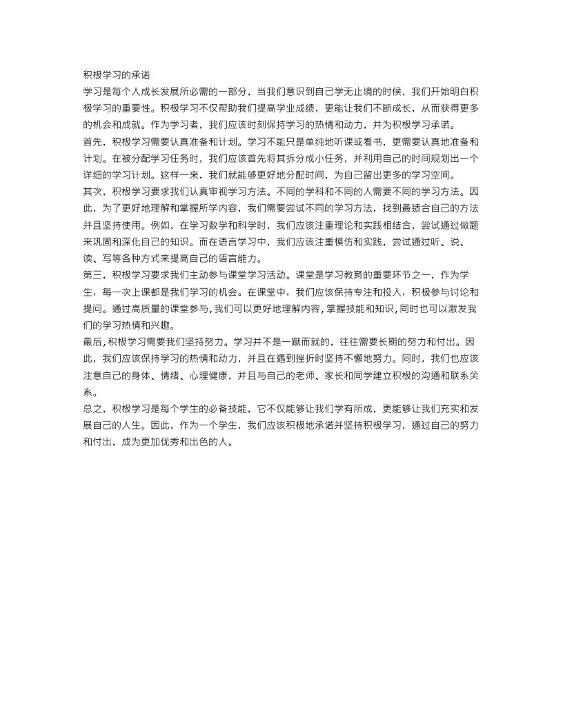 积极学习承诺范文