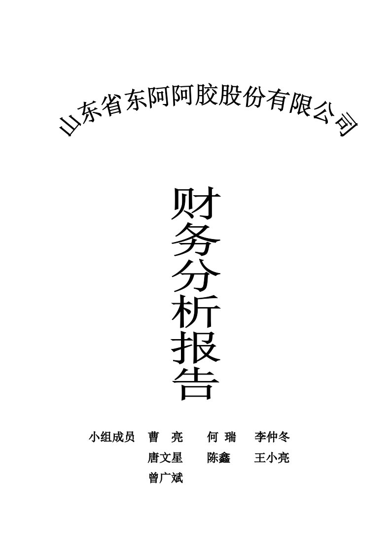 山东东阿阿胶财务分析报告