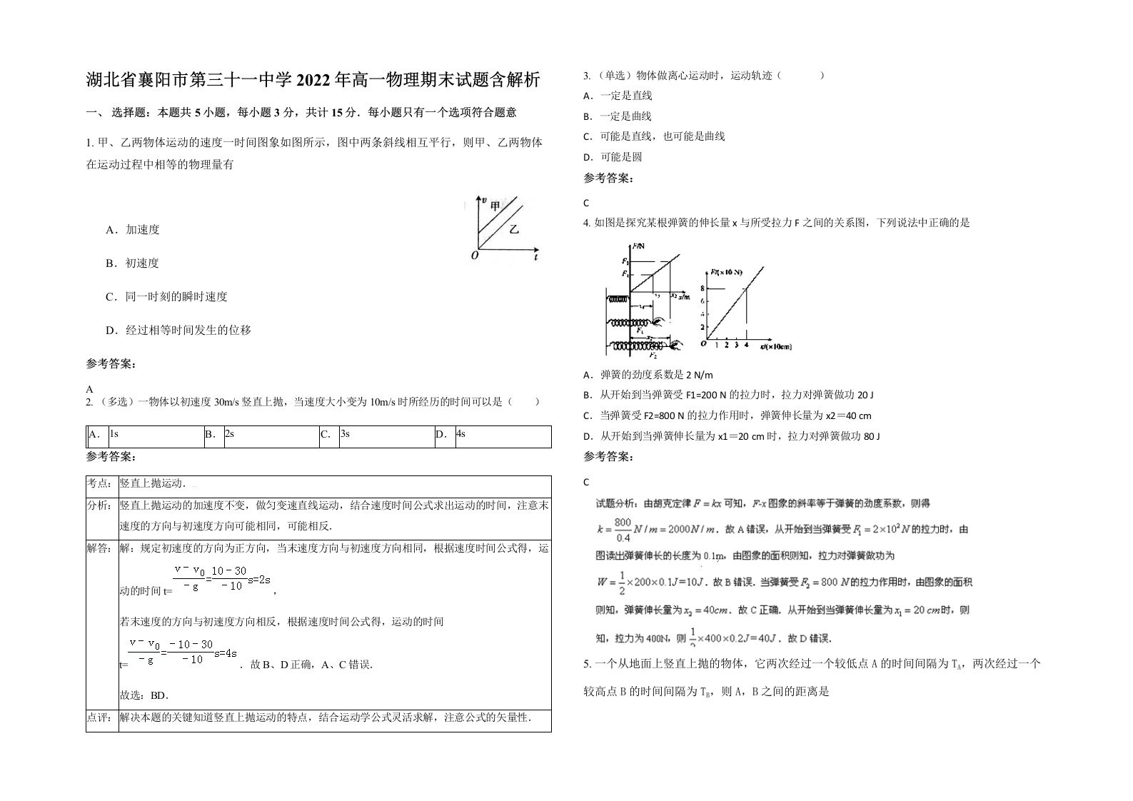 湖北省襄阳市第三十一中学2022年高一物理期末试题含解析