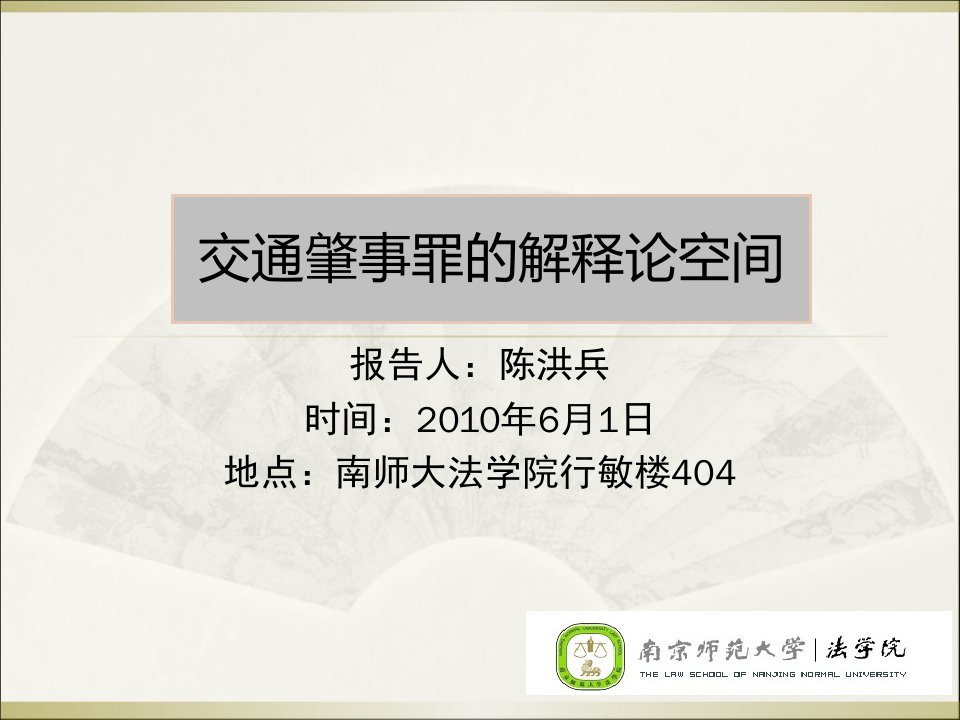 交通肇事罪的解释论空间讲座