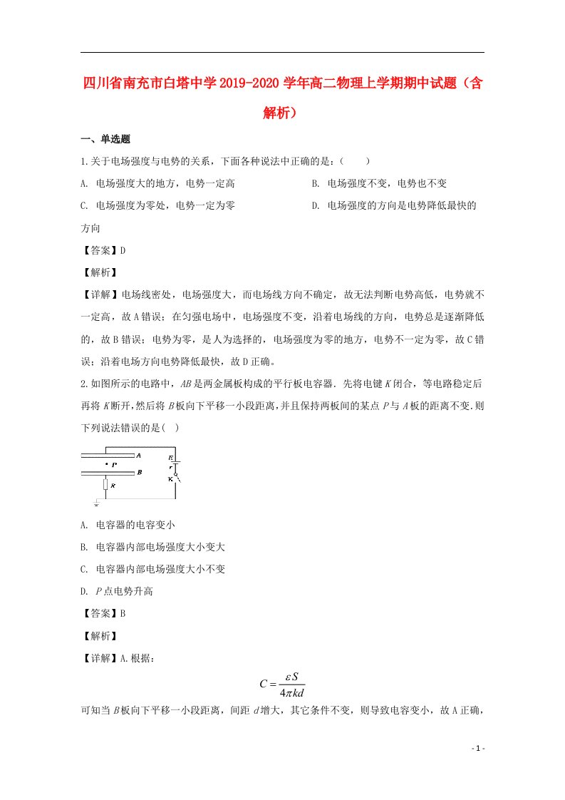 四川省南充市白塔中学2019_2020学年高二物理上学期期中试题含解析