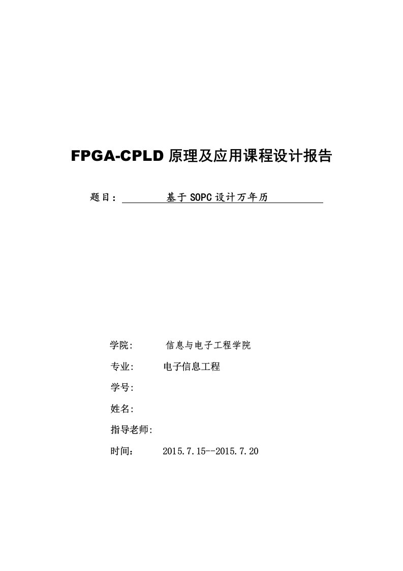 基于SOPC设计万年历-FPGA-CPLD原理及应用课程设计报告