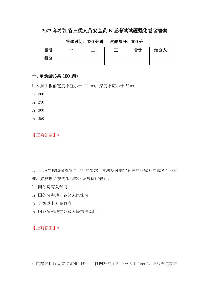 2022年浙江省三类人员安全员B证考试试题强化卷含答案第43卷