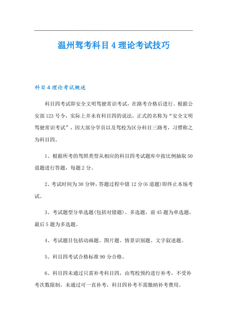 温州驾考科目4理论考试技巧