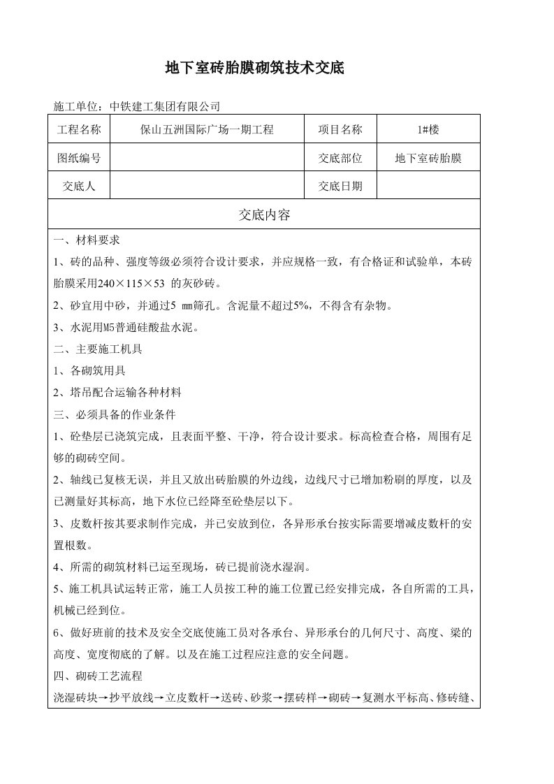 云南高层商业综合体地下室砖胎膜砌筑技术交底