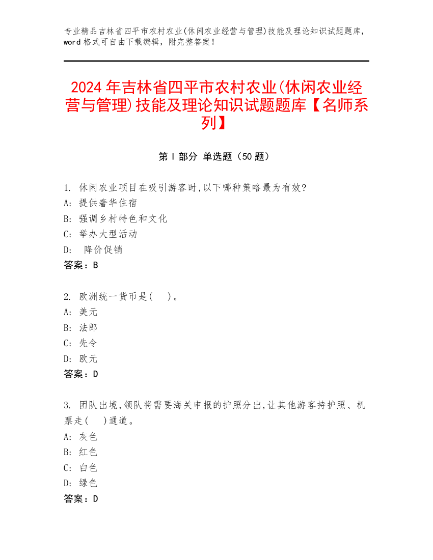 2024年吉林省四平市农村农业(休闲农业经营与管理)技能及理论知识试题题库【名师系列】