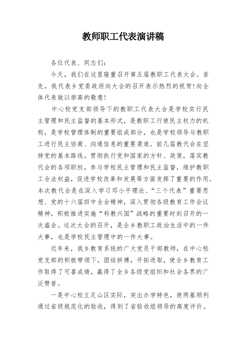 教师职工代表演讲稿