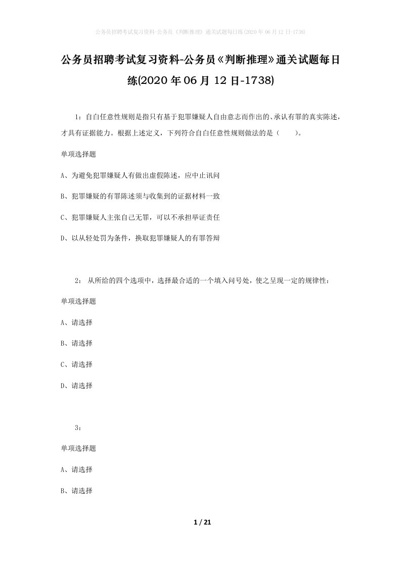 公务员招聘考试复习资料-公务员判断推理通关试题每日练2020年06月12日-1738