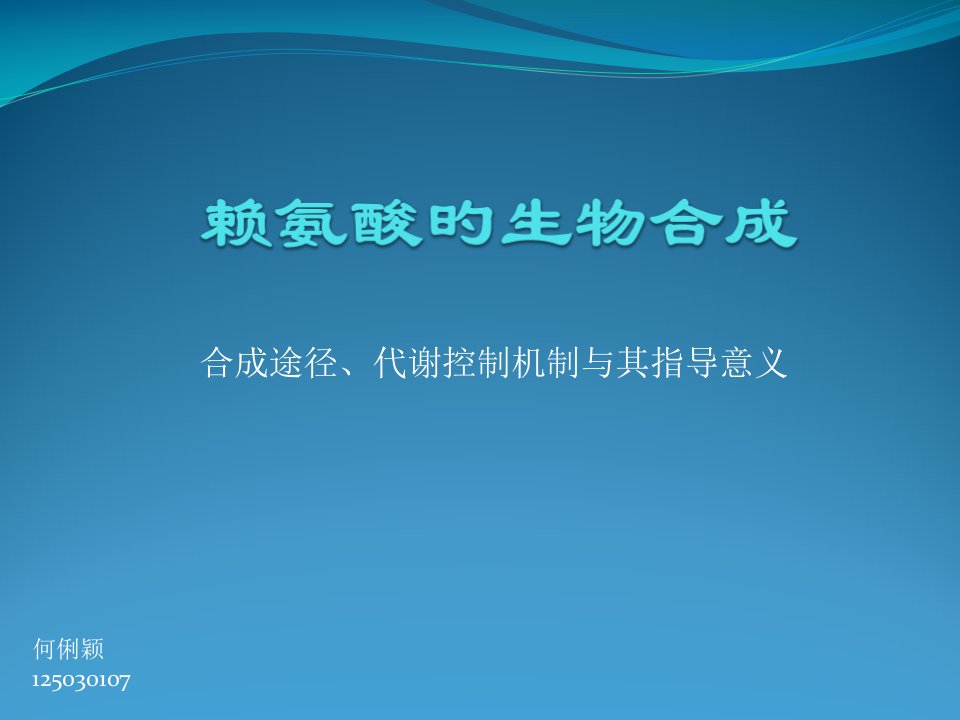 赖氨酸的生物合成公开课获奖课件省赛课一等奖课件